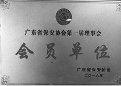 广东省保安协会会员单位
